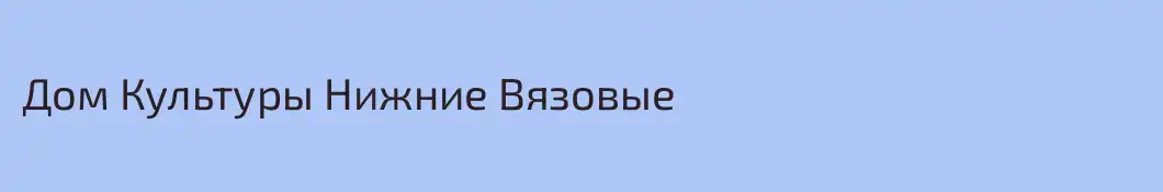 Дом Культуры Нижние Вязовые
